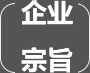 企業(yè)宗旨