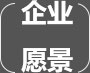 企業(yè)愿景