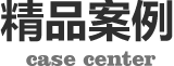 首頁(yè)精品案列