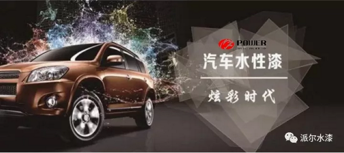 新形勢下 汽車水性漆的現(xiàn)在與未來