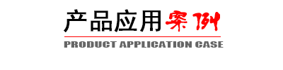 產(chǎn)品應(yīng)用案例