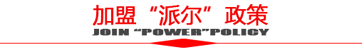 加盟政策